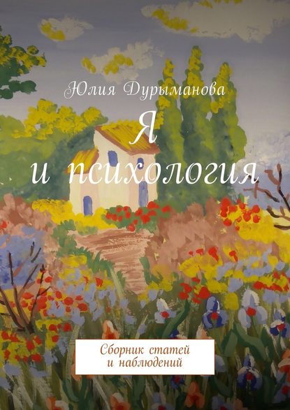 Книга Юлия Дурыманова Я и психология. Сборник статей и наблюдений