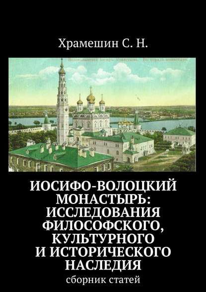 Книга С. Н. Храмешин Иосифо-Волоцкий мужской монастырь: исследование философского, культурного и исторического наследия. Cборник статей