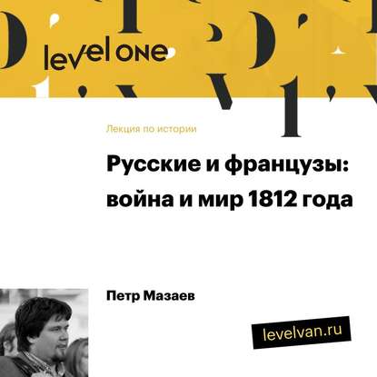 Книга Петр Мазаев Лекция «Русские и французы: война и мир 1812 года»