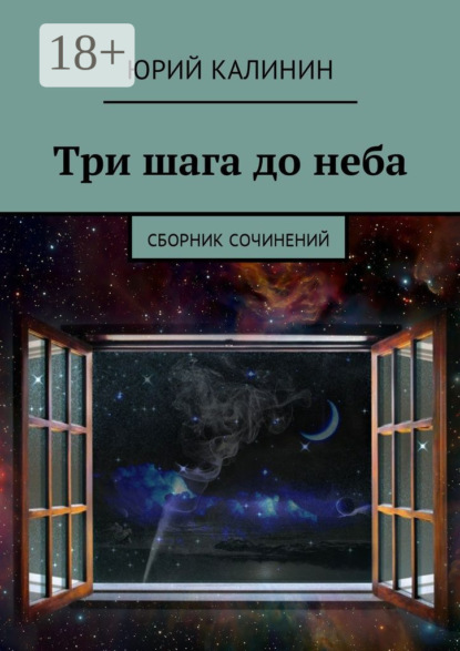 Книга Юрий Георгиевич Калинин Три шага до неба. Сборник сочинений