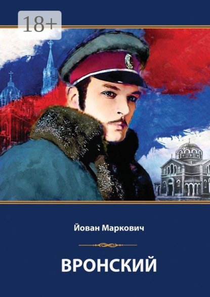 Книга Йован Маркович Вронский. Сценарий невышедшего фильма
