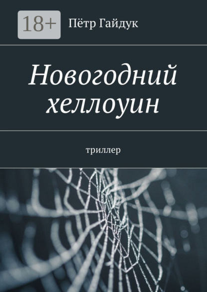 Книга Петр Гайдук Новогодний хеллоуин. Триллер