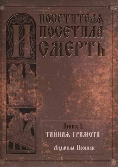 Книга Людмила Прошак И посетителя посетила смерть. Книга I. Тайная грамота