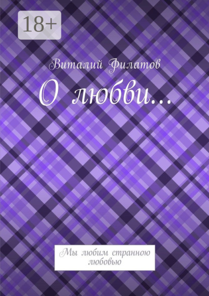 Книга Виталий Филатов О любви… Мы любим странною любовью