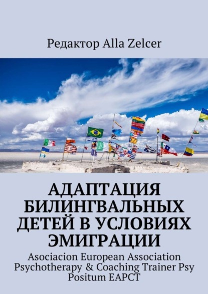 Книга Alla Zelcer Адаптация билингвальных детей в условиях эмиграции. Asociacion European Association Psychotherapy & Coaching Trainer Psy Positum EAPCT