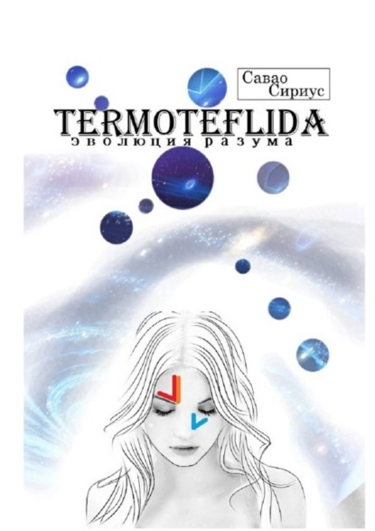 Книга Савао Сириус TERMOTEFLIDA. Эволюция разума