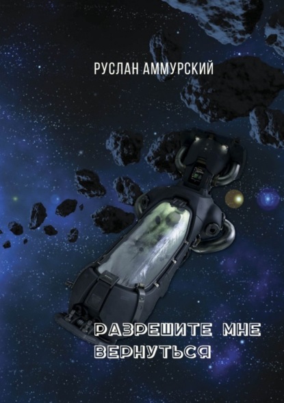 Книга Руслан Аммурский Разрешите мне вернуться