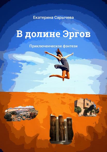 Книга Екатерина Сарычева В долине Эргов. Приключенческое фэнтези
