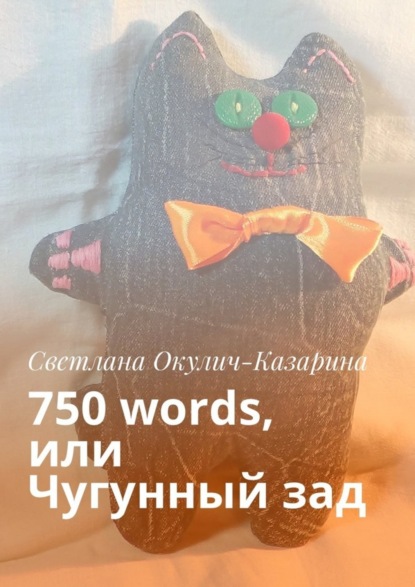 Книга Светлана Окулич-Казарина Чугунный зад. Как стать писателем