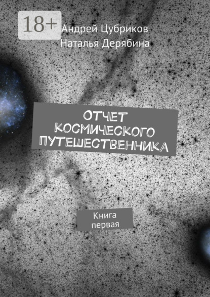 Книга Андрей Цубриков, Наталья Дерябина Отчет космического путешественника. Книга первая