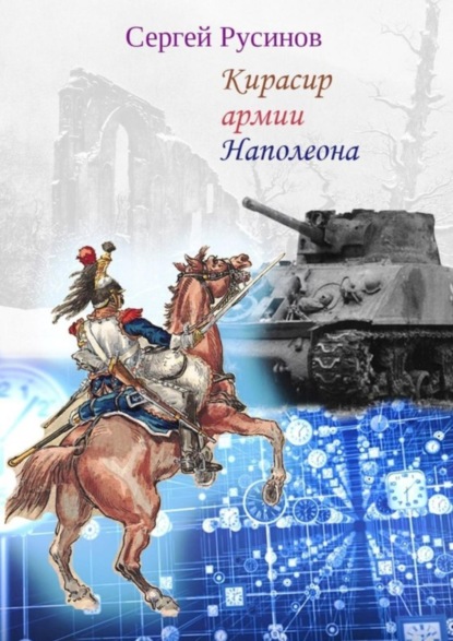 Книга Сергей Русинов Кирасир армии Наполеона. Фантастический рассказ