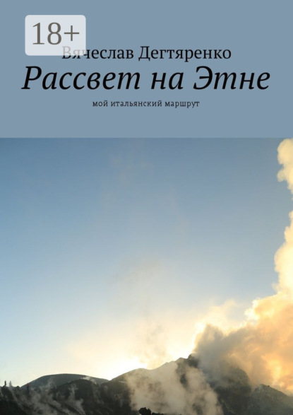 Книга Вячеслав Дегтяренко Рассвет на Этне. Мой итальянский маршрут