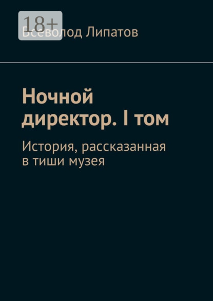 Книга Всеволод Липатов Ночной директор. I том. История, рассказанная в тиши музея