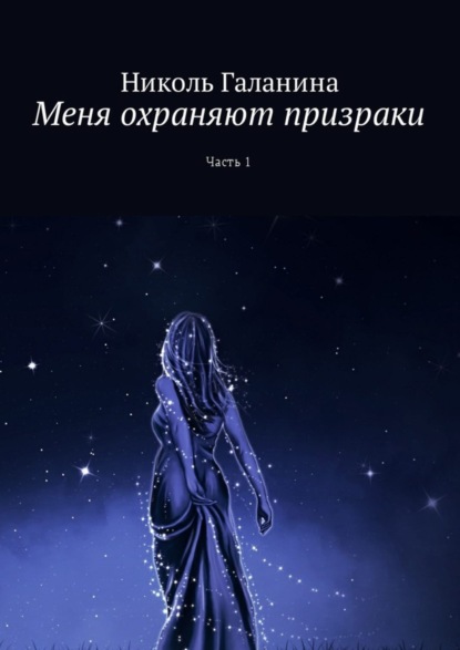 Книга Николь Галанина Меня охраняют призраки. Часть 1