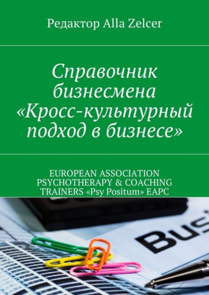 Книга Alla Zelcer Справочник бизнесмена «Кросс-культурный подход в бизнесе»