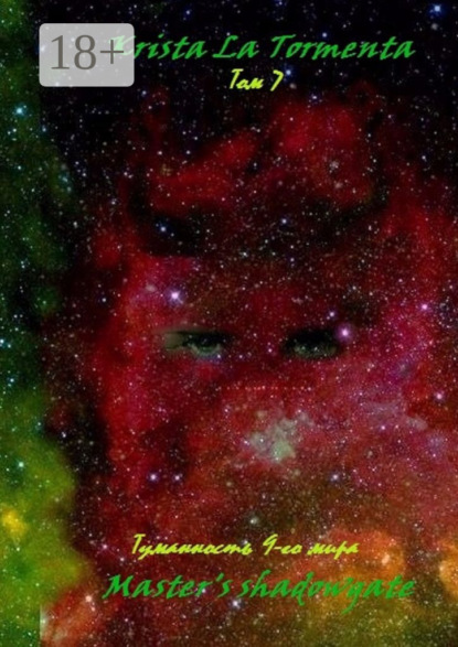 Книга Krista La Tormenta Master’s shadowgate. Том 7. Туманность девятого мира