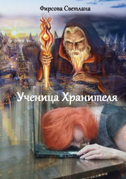 Книга Светлана Фирсова Ученица Хранителя