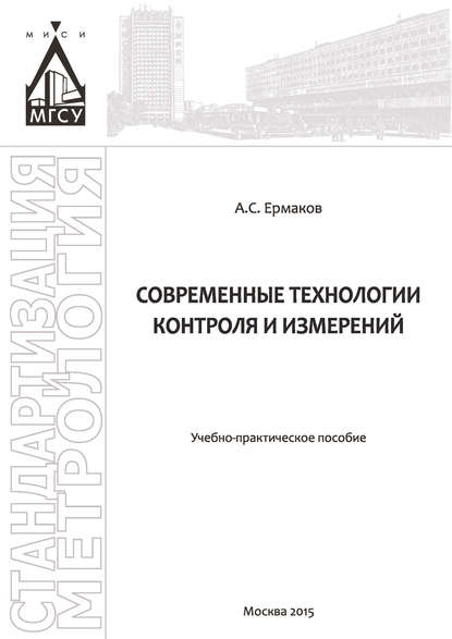 Книга Александр Станиславович Ермаков Современные технологии контроля и измерений