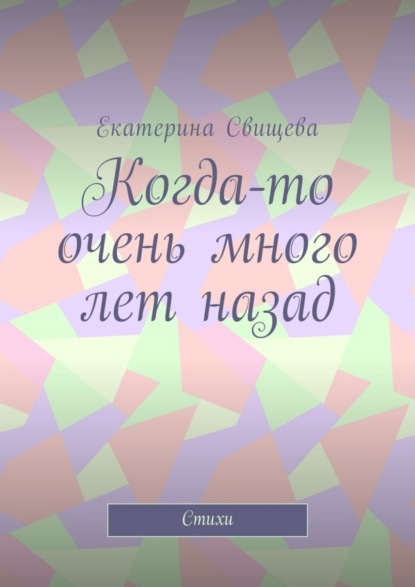 Книга Екатерина Свищева Когда-то очень много лет назад. Стихи