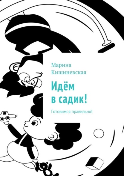 Книга Марина Кишиневская Идём в садик! Готовимся правильно!