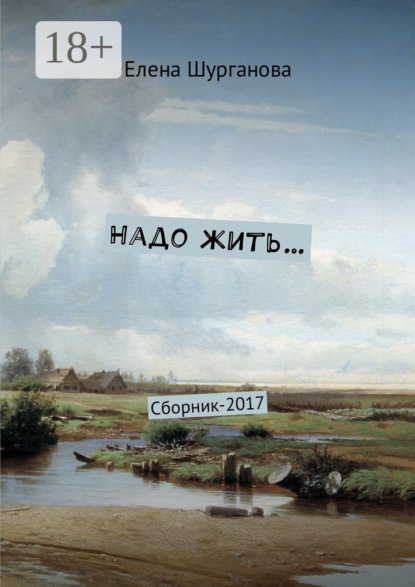 Книга Елена Шурганова Надо жить… Сборник-2017