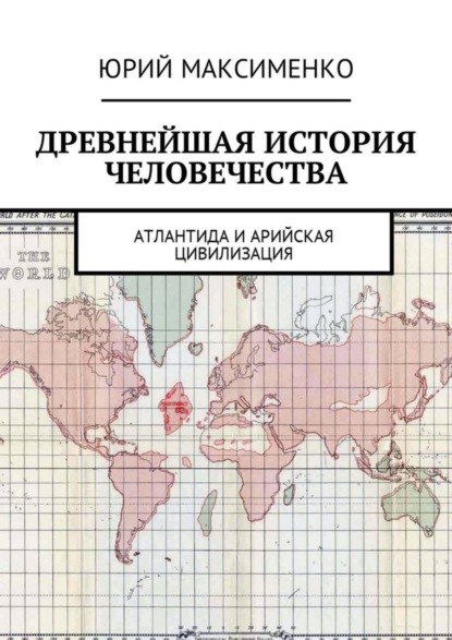 Книга Юрий Владимирович Максименко Древнейшая история человечества. Атлантида и Арийская цивилизация