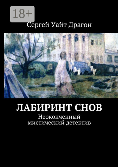 Книга Сергей Уайт Драгон,  Сергей Уайт Драгон Лабиринт снов. Неоконченный мистический детектив
