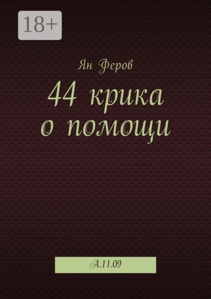 Книга Ян Феров 44 крика о помощи. A.11.09