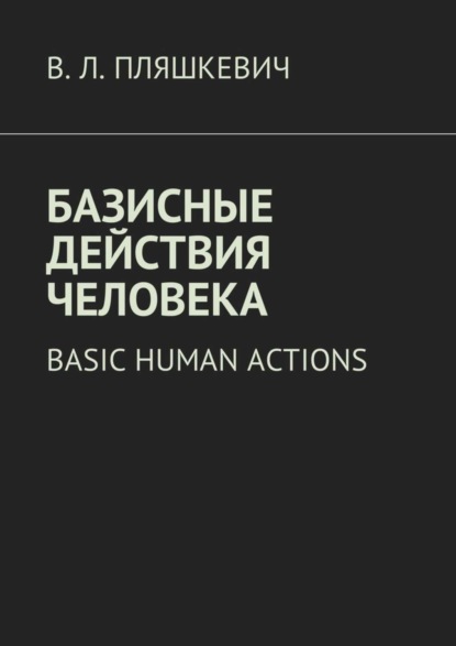 Книга В. Л. Пляшкевич Базисные действия человека. Basic human actions