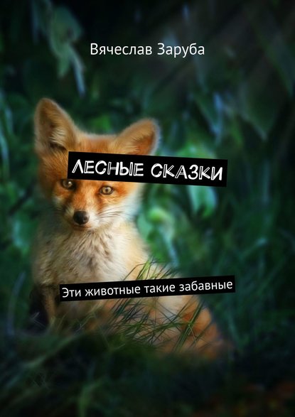 Книга Вячеслав Заруба Лесные сказки. Эти животные такие забавные