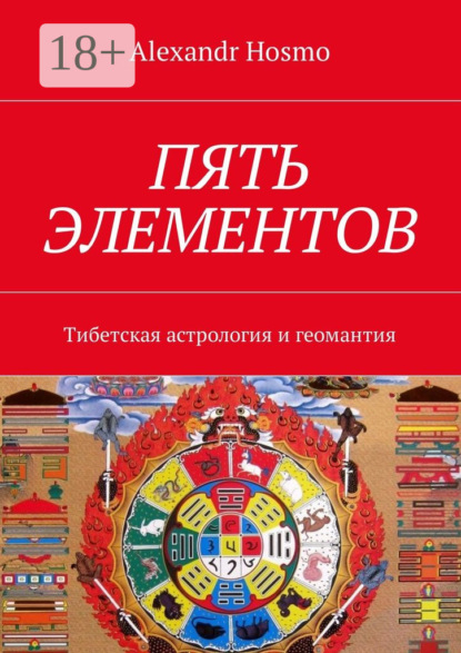 Книга Alexandr Hosmo Пять элементов. Тибетская астрология и геомантия