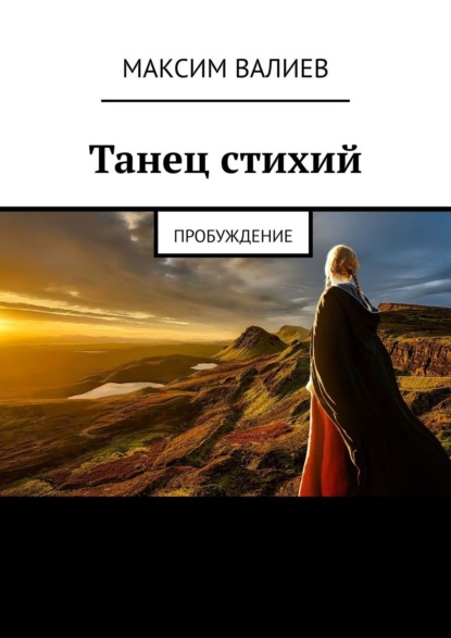 Книга Максим Валиев Танец стихий. Пробуждение