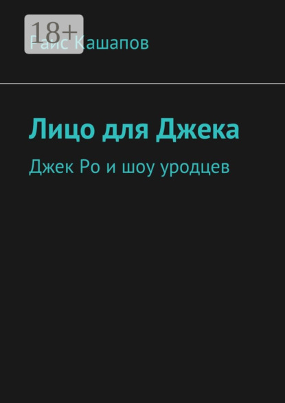 Книга Раис Кашапов Лицо для Джека. Джек Ро и шоу уродцев