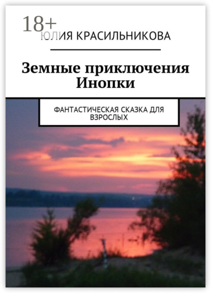 Книга Юлия Красильникова Земные приключения Инопки. Фантастическая сказка для взрослых