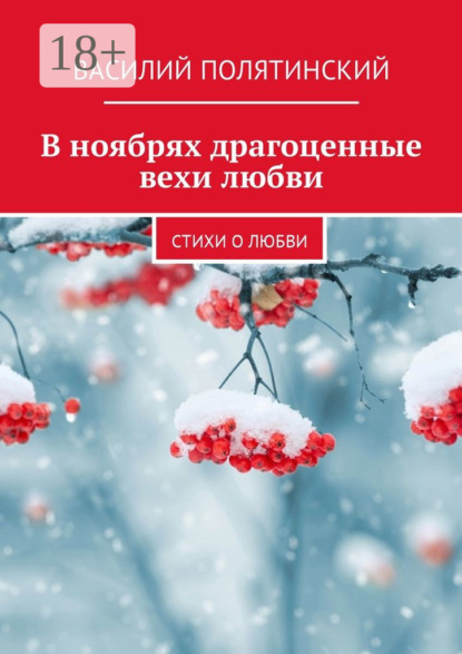Книга Василий Полятинский В ноябрях драгоценные вехи любви. Стихи о любви
