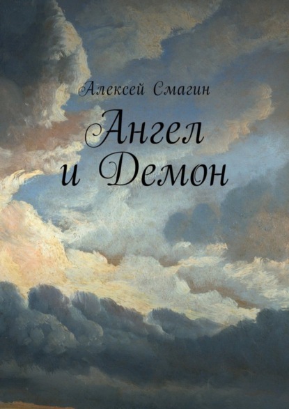 Книга Алексей Смагин Ангел и Демон