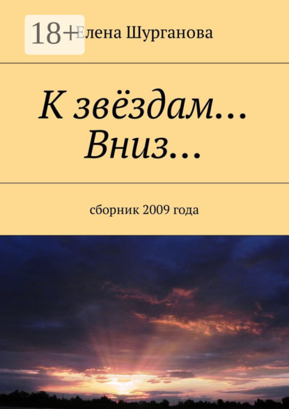Книга Елена Шурганова К звёздам… Вниз… Сборник 2009 года