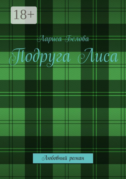 Книга Лариса Белова Подруга Лиса. Любовный роман