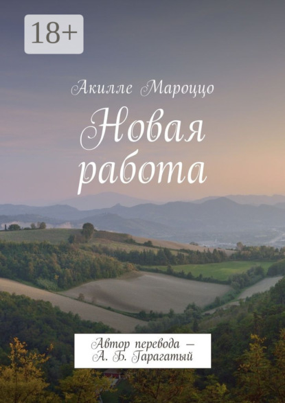 Книга Акилле Мароццо Новая работа