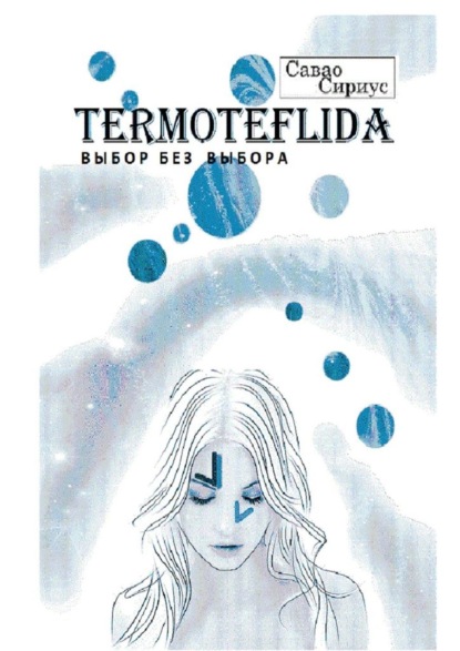 Книга Савао Сириус TERMOTEFLIDA. Выбор без выбора