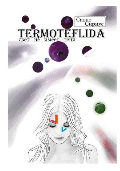 Книга Савао Сириус TERMOTEFLIDA. Свет не имеет тени