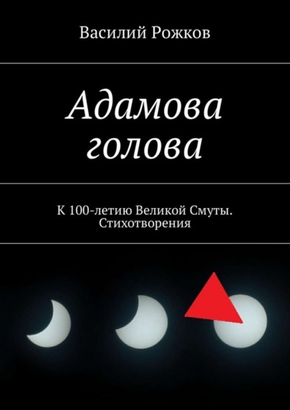 Книга Василий Рожков Адамова голова. К 100-летию Великой Смуты. Стихотворения