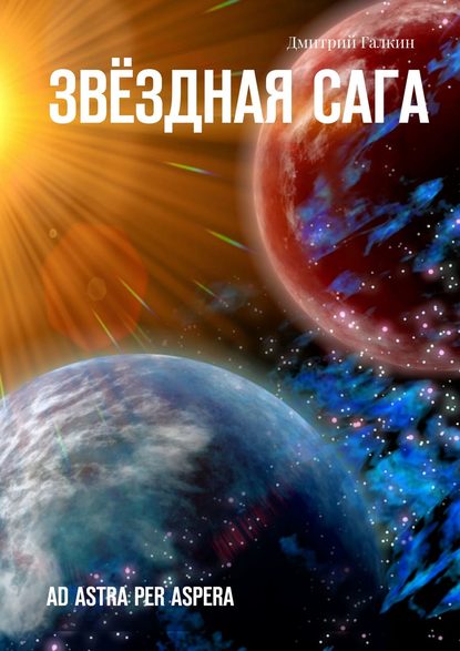 Книга Дмитрий Галкин Звёздная сага. Ad astra per aspera