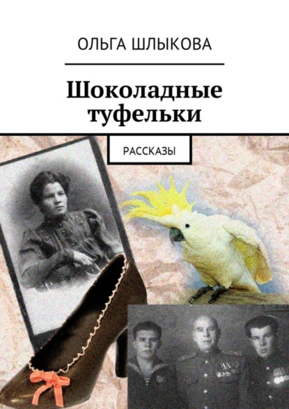 Книга Ольга Борисовна Шлыкова Шоколадные туфельки. Рассказы