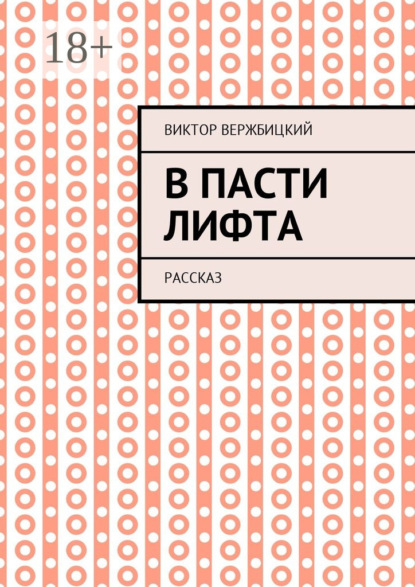 Книга Виктор Александрович Вержбицкий В пасти лифта. Рассказ