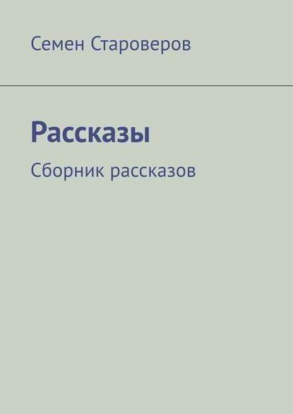 Книга Семён Староверов Рассказы. Сборник рассказов