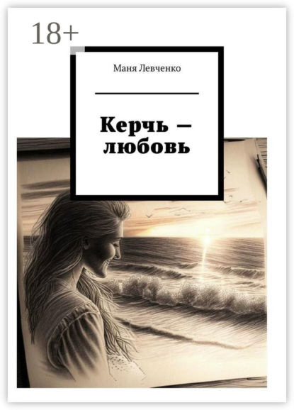 Книга Маня Левченко Керчь – любовь