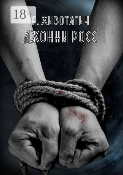 Книга Алексей Животягин Джонни Росс