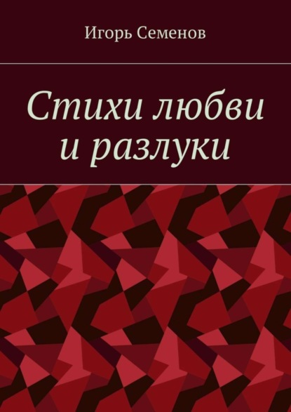 Книга Игорь Семенов Стихи любви и разлуки