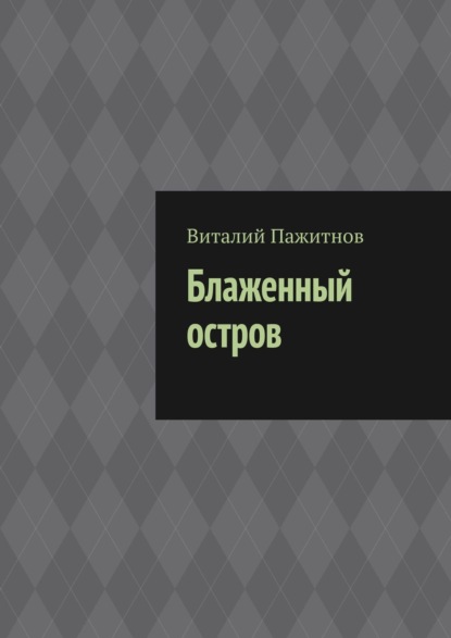 Книга Виталий Пажитнов Блаженный остров